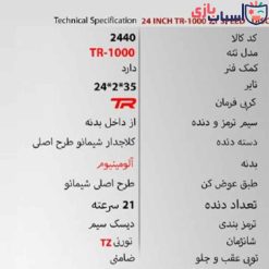 Alternative view of دوچرخه 24TR1000 - سایز 24 - کد 2440