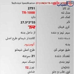 Alternative view of دوچرخه 27TR1000 - سایز 27 - کد 2751