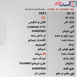 Alternative view of دوچرخه SUNSPEED سایز 24 ZX کد 2421