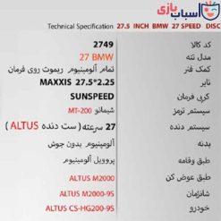 Alternative view of دوچرخه SUNSPEED 27BMW - سایز 27.5 - کد 2749