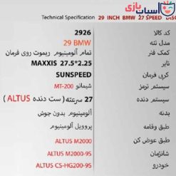 Alternative view of دوچرخه SUNSPEED 29BMW - سایز 29 کد 2926
