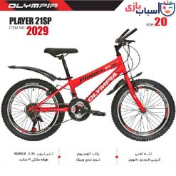 دوچرخه OLYMPIA مدل PLAYER سایز 20 کد  2029