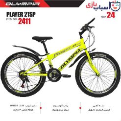دوچرخه OLYMPIA مدل PLAYER سایز 24 کد 2411