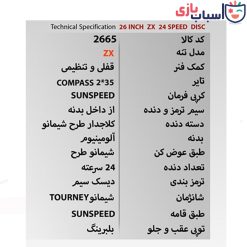 Alternative view of دوچرخه SUNSPEED_ZX سایز 26 کد 2665