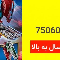 Alternative view of لگو موشک جنگ ستارگان برند LEGO آیتم ۷۵۰۶۰