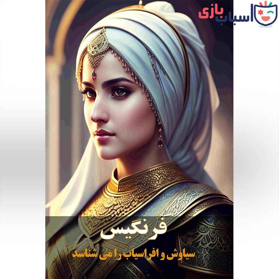 بازی فکری جان سیاوش - تصویر 7