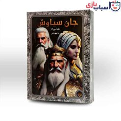 Alternative view of بازی فکری جان سیاوش