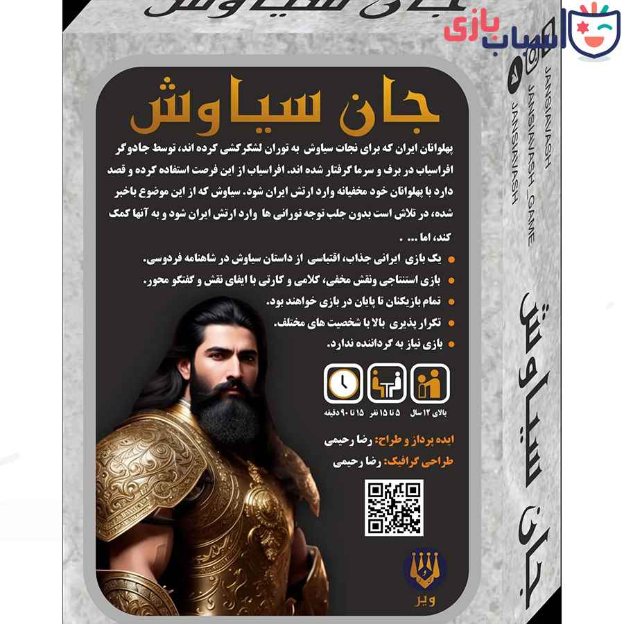 بازی فکری جان سیاوش - تصویر 4
